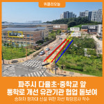 [위클리오늘] 파주시, 다율초·중학교 통학로 개선 유관기관 협업 돋보여
