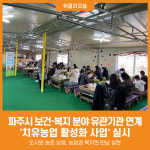 [위클리오늘] 파주시, 유관기관 연계 치유농업 활성화 사업 실시