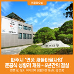 [위클리오늘] 파주시, 연풍 새뜰마을사업 준공식 성황리에 개최