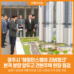 [위클리오늘] 광주시, 경안2지구 해링턴스퀘어 리버파크 견본주택 현장 점검