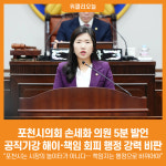 [위클리오늘] 포천시의회 손세화 의원 5분 발언, 공직기강 해이·책임 회피 행정 강력 비판