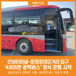 [위클리오늘] 안성시, 4305번(안성터미널~문정로데오거리 입구) 버스 운행 개시