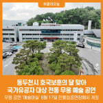 [위클리오늘] 동두천시, 호국보훈의 달 맞아 국가유공자 대상 전통 무용 예술 공연