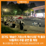 [위클리오늘] 경기도, 예술인 기회소득 확산사업 막 올라...10월까지 주말 공연 등 개최