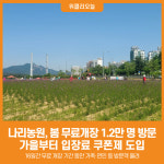 [위클리오늘] 양주시 나리농원, 봄 무료개장 1.2만 명 방문…가을엔 입장료 쿠폰제 도입