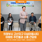 [위클리오늘] 의정부시, 고산지구 더샵리듬시티 아파트 주민들과 소통 간담회