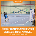 [위클리오늘] 의정부도시공사, 호국보훈의 달 테니스 서브 챌린지 성황리 개최