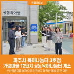 [위클리오늘] 파주시, 가람마을 12단지 공동육아나눔터 신규 개소