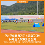 [위클리오늘] 연천군수배 경기도 초등축구대회 94개 팀 1,500여 명 참가