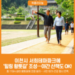 [위클리오늘] 이천시, 서희테마파크에 힐링 황톳길 조성…야간 산책도 OK!