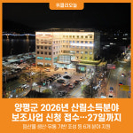 [위클리오늘] 양평군, 2026년 산림소득분야 보조사업 신청 접수…오는 27일까지