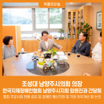 [위클리오늘] 조성대 남양주시의회 의장, 한국지체장애인협회 남양주시지회 임원진과 간담회 가져