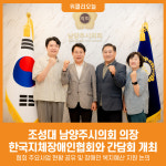 [위클리오늘] 조성대 남양주시의회 의장, 한국지체장애인협회 남양주시지회 임원진과 간담회 가져