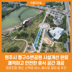 [위클리오늘] 원주시, 행구수변공원 시설개선 완료