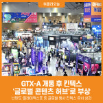 [위클리오늘] GTX-A 타고 세계가 온다. KINTEX 행사 유치 다변화