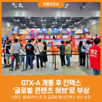 [위클리오늘] GTX-A 타고 세계가 온다. KINTEX 행사 유치 다변화