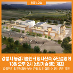 [위클리오늘] 강릉시 농업기술센터 청사신축 주민설명회 개최