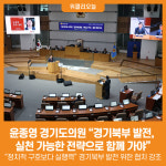 [위클리오늘] 경기도의회 윤종영 의원, 경기북부 발전, 실천 가능한 전략으로 함께 가야