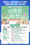 [위클리오늘] 의정부시, 사회적경제 단기기획전 의좋은마켓 개최