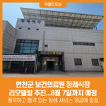 [위클리오늘] 연천군, 보건의료원 장례식장 리모델링 추진