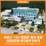 [위클리오늘] 이천시, 1사1 경로당 협약 체결