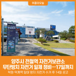 [위클리오늘] 양주시, 전철역 자전거보관소 무단방치 자전거 일제 정비… 오는 17일까지