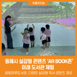 [위클리오늘] 동해시, 실감형 콘텐츠로 미래 도서관 체험