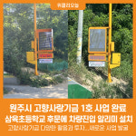 [위클리오늘] 원주시, 고향사랑기금 1호 사업 완료