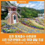 [위클리오늘] 포천시, 청계호수 수변공원에 사진 무대 조성