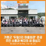[위클리오늘] 가평군, 가평읍 두밀2리 마을회관 준공식 개최