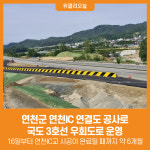 [위클리오늘] 연천군, 연천IC 연결도 공사로 국도 3호선 우회도로 운영