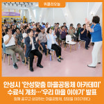 [위클리오늘] 안성시, 안성맞춤 마을공동체 아카데미 수료식 개최