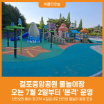 [위클리오늘] 김포시 걸포중앙공원 물놀이장, 7월 2일부터 본격 운영