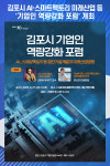 [위클리오늘] 김포시, AI·스마트팩토리 미래산업 등 기업인 역량강화 포럼 개최