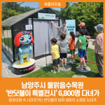 [위클리오늘] 남양주시, 물맑음수목원 반딧불이 특별전시 개최…6,800명 다녀가