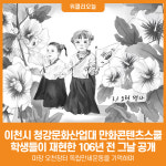 [위클리오늘] 이천시, 청강문화산업대 만화콘텐츠스쿨 학생들이 재현한 106년 전 그날 공개