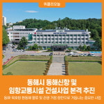 [위클리오늘] 동해시, 동해신항 및 임항교통시설 건설사업 본격 추진