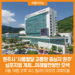 [위클리오늘] 원주시, 사통팔달 교통망 중심지 원주 심포지엄 개최...미래발전방안 모색