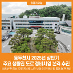 [위클리오늘] 동두천시, 2025년 상반기 주요 생활권 도로 정비사업 본격 추진