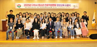 [위클리오늘] 구리시, 2025년 청소년 진로직업멘토 양성교육 수료식 개최