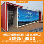 [위클리오늘] 양양군, 여름철 대비 공중화장실 시설물 점검