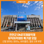 [위클리오늘] 연천군, DMZ국제음악제 뮤직아카데미 특기생 모집