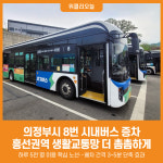 [위클리오늘] 의정부시, 8번 시내버스 증차…흥선권역 생활교통망 더 촘촘하게