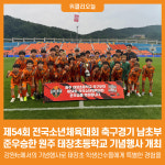 [위클리오늘] 제54회 전국소년체육대회 축구경기 남초부 준우승 태장초등학교 강원FC 춘천홈경기 준우승 기념행사□