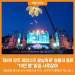 [위클리오늘] 양주시, 제8회 양주 회암사지 왕실축제 성황리 종료…10만 명 발길 사로잡아