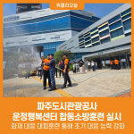 [위클리오늘] 파주도시관광공사, 운정행복센터 합동소방훈련 실시