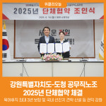 [위클리오늘] 강원특별자치도, 도청 공무직노조와 2025년 단체협약 체결