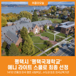 [위클리오늘] 평택국제학교, 애니 라이트 스쿨로 최종 선정
