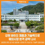 [위클리오늘] 강원 바이오, 제품과 기술력으로 해외시장 본격 공략 나서