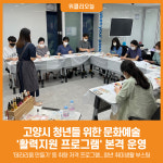 [위클리오늘] 고양시, 청년들 위한 활력지원 프로그램 본격 운영